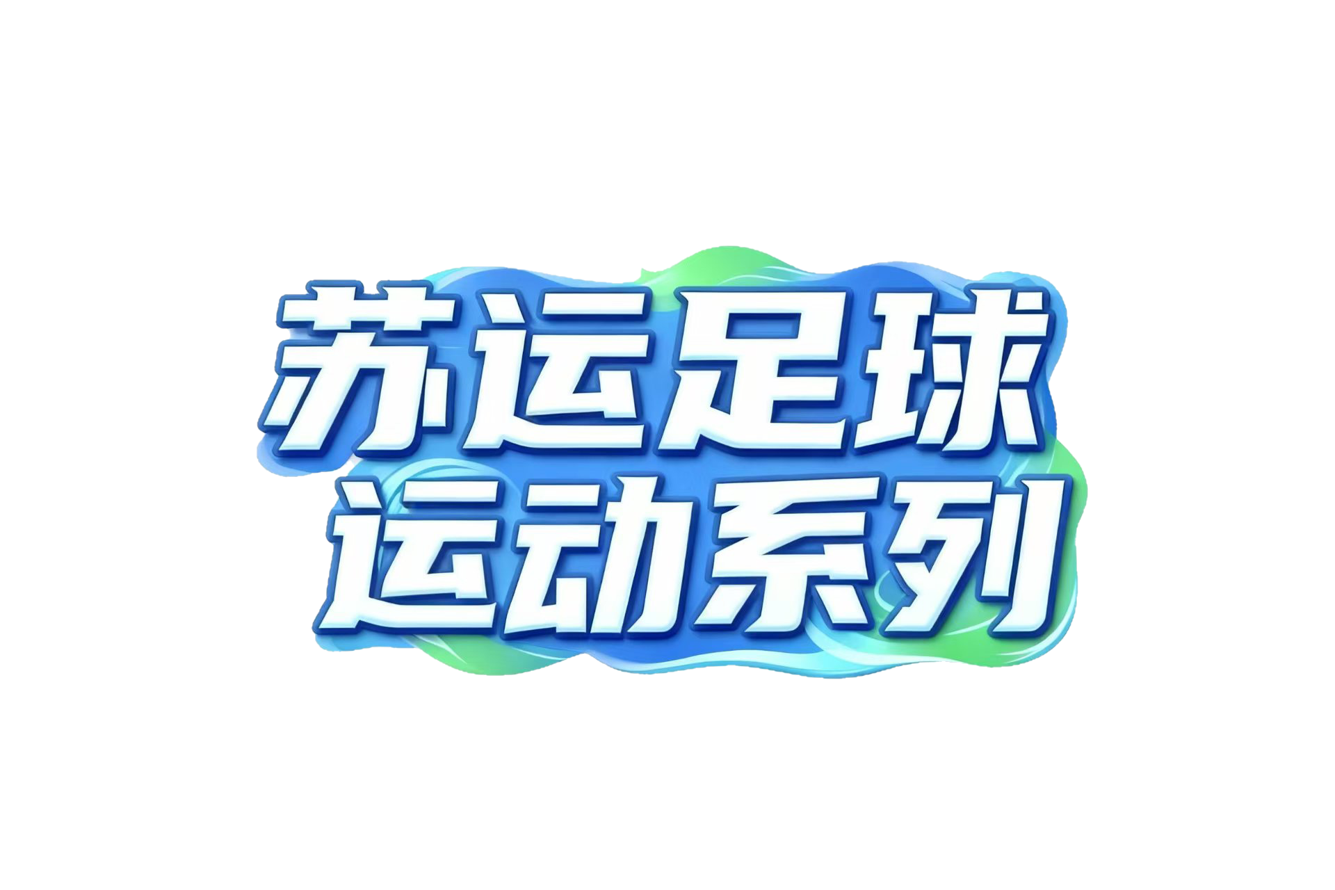 苏超足球运动系列